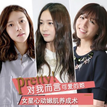 可爱的她 女星心动嫩肌养成术