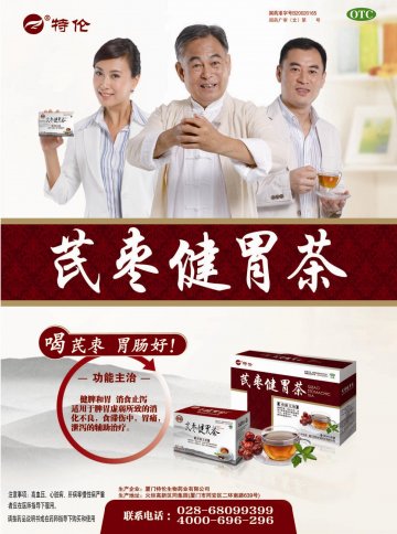 芪枣健胃茶-官方高清创意广告(闽药广审(文)第2013050018号)