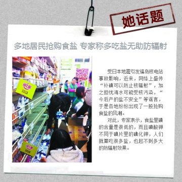 多地抢购碘盐致其脱销 心理“辐射”其实更恐怖