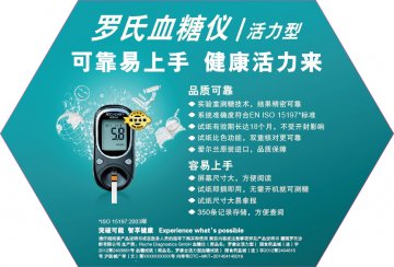 血糖仪、血糖试纸 等-罗康全活力型、罗康全活力型血糖试纸 等官方高清创意广告()