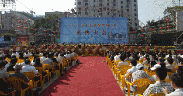 开西医学科先河 倡现代医学文明--中山大学中山医学院140年庆典大会隆重举行