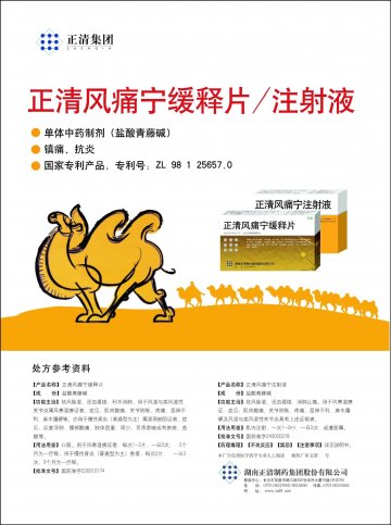 正清风痛宁缓释片、正清风痛宁注射液-官方高清创意广告(湘药广审(文)第2013010006号)