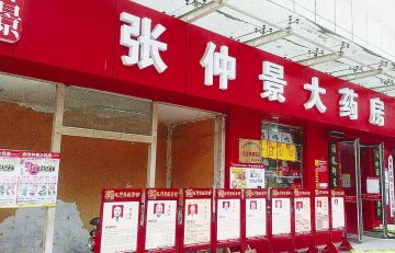 张仲景大药房有“病”待治 坐堂诊所无证行医