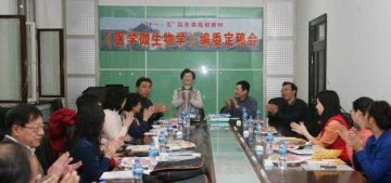 “十一五”国家级规划教材《医学微生物学》定稿会在我校举行