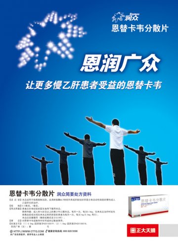 恩替卡韦分散片-润众官方高清创意广告(苏药广审(文)第2013030107号)