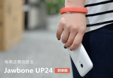 Jawbone UP24初体验 有病还需找医生
