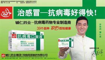 抗病毒口服液-官方高清创意广告(豫药广审(文)第2011050096号)