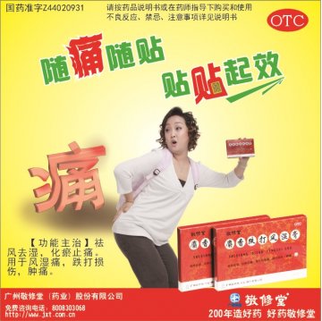 麝香跌打风湿膏-官方高清创意广告(粤药广审(文)第2012060279号)
