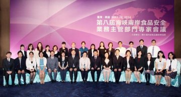 “第八届海峡两岸食品安全专家会议”在台湾召开