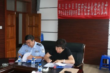 呼兰公安分局看守所与呼兰区中医院举行医疗卫生社会化签约仪式