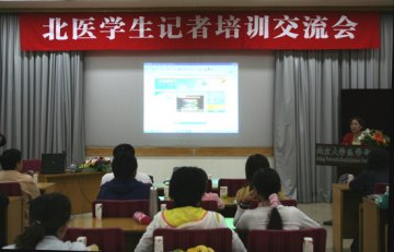 北医学生记者培训交流会成功举办