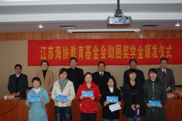 “江苏海协教育基金会助困奖学金”颁发仪式在我校举行