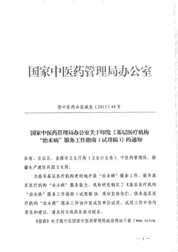 重庆市卫生和计划生育委员会关于转发基层医疗机构“治未病”服务工作指南（试用稿）的通知