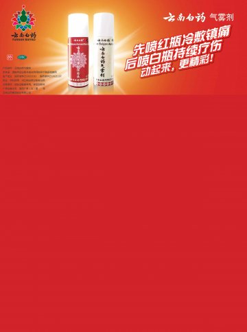 云南白药气雾剂-官方高清创意广告(滇药广审(文)第2013070139号)