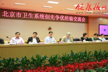 北京市卫生系统创先争优经验交流会召开