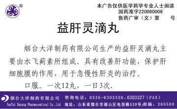 益肝灵滴丸-官方高清创意广告(鲁药广审(文)第2012030081号)