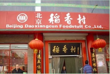 稻香村回应假鸭血事件：系