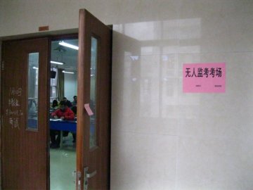 基础医学院试行无人监考