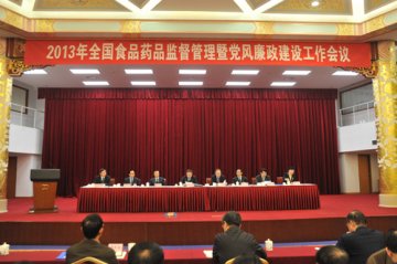 全国食药监督管理暨党风廉政建设工作会议召开