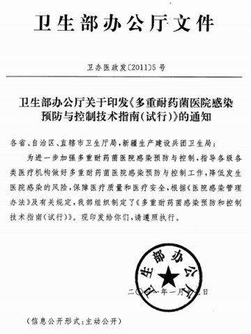 重庆市卫生局转发卫生部办公厅关于印发《多重耐药菌医院感染预防与控制技术指南（试行）》的通知