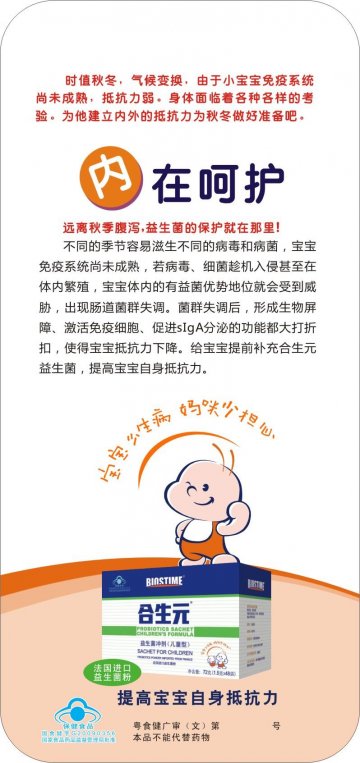 合生元牌益生菌冲剂（儿童型）官方高清创意广告(粤食健广审(文)第2011080187号)