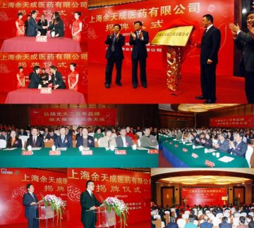 上药控股上海余天成医药有限公司揭牌仪式举行