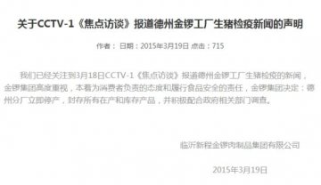 金锣回应病猪报道：德州分厂立即停产