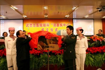 全国首家“泪器病中心”在武警总医院挂牌成立