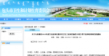 关于认真做好2013年度万名医师支援农村卫生工程项目旗县（市区）骨干医师培训项目的通知