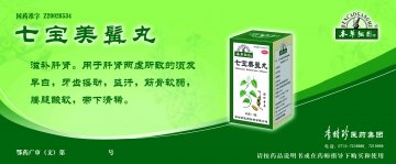 七宝美髯丸-(国药准字Z20026534)精美广告图欣赏