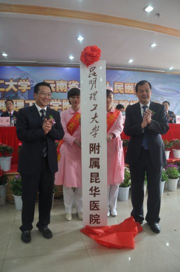 昆明理工大学与我院战略合作签字暨昆明理工大学附属昆华医院揭牌仪式隆重举行