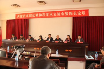 赤峰市安定医院举办内蒙古东部区精神科学术交流会暨院长论坛