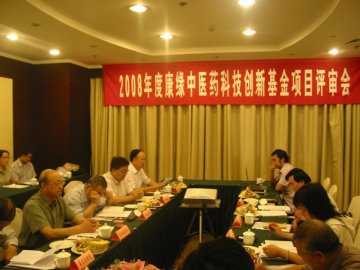 2008年度康缘中医药科技创新风险基金项目评审会顺利召开