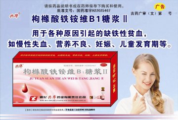 枸橼酸铁铵维B1糖浆Ⅱ-(国药准字H22025467)精美广告图欣赏