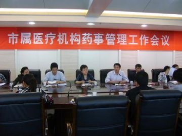 市卫生局召开直属医疗机构药事管理工作会议