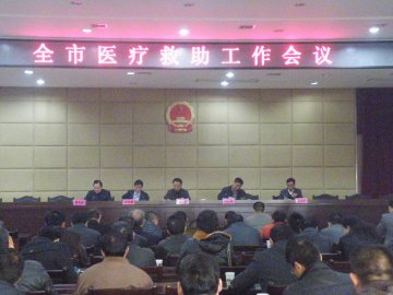 全市医疗救助工作会议召开