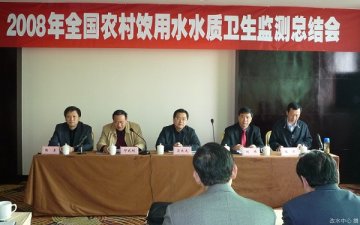2008年全国农村饮用水水质卫生监测工作总结会于近期召开