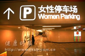 女士有了专用停车场