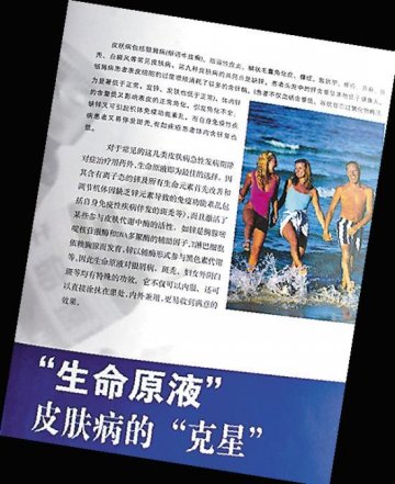 生命原液涉嫌夸大宣传 酸碱平衡只是噱头