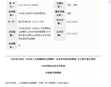 山东省卫生厅 山东省人力资源和社会保障厅山东省中医药管理局 关于授予崔文成等100名同志山东名中医药专家称号的通报