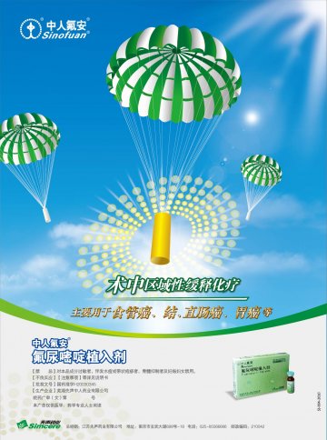 氟尿嘧啶植入剂-中人氟安官方高清创意广告(皖药广审(文)第2014080052号)