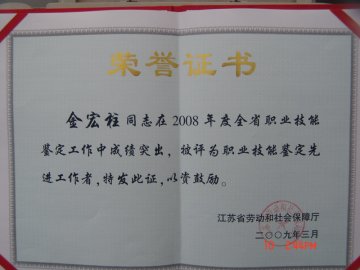 南京中医药大学国家职业技能鉴定所所长金宏柱教授受表彰