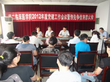 第二临床医学院召开2012年党建工作会议暨创先争优表彰大会