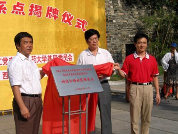 农工党省直工委暨南京中医药大学基层委员会和谐社区联系点正式揭牌