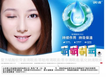 复方硫酸软骨素滴眼液等4个产品-润洁官方高清创意广告(鲁药广审(文)第2013080269号)