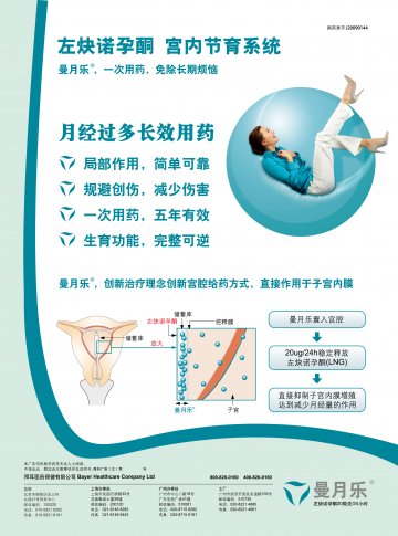左炔诺孕酮宫内节育系统-曼月乐官方高清创意广告(粤药广审(文)第2013030109号)