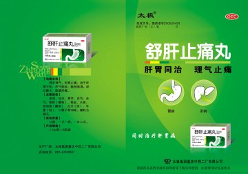 舒肝止痛丸-官方高清创意广告(渝药广审(文)第2013060105号)