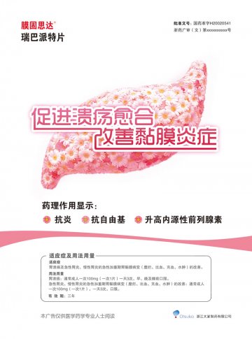 瑞巴派特片-膜固思达(国药准字H20020541)精美广告图欣赏