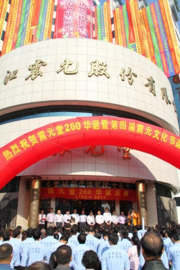 震元堂迎来260华诞
