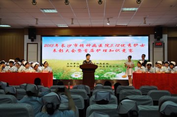 长沙市精神病医院举办优秀护士表彰大会暨护理知识抢答赛